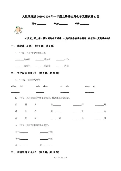 人教统编版2019-2020年一年级上册语文第七单元测试卷A卷