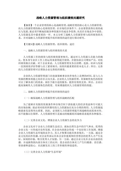 战略人力资源管理与组织绩效问题研究