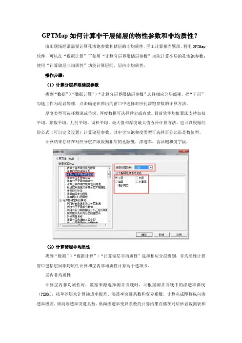 GPTMap如何计算非干层储层的物性参数和非均质性？