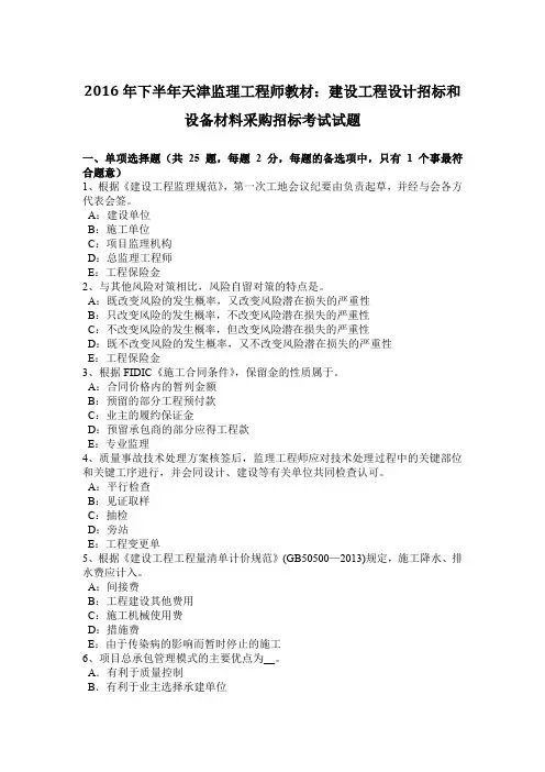 2016年下半年天津监理工程师教材：建设工程设计招标和设备材料采购招标考试试题