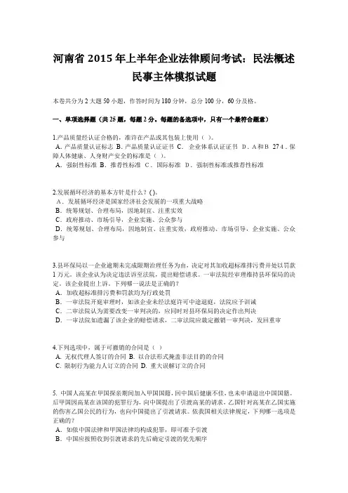 河南省2015年上半年企业法律顾问考试：民法概述民事主体模拟试题