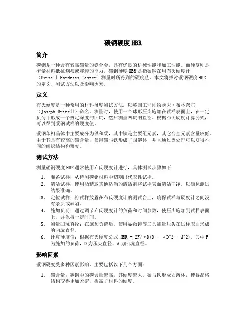 碳钢硬度hbr