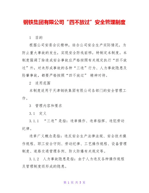 钢铁集团有限公司“四不放过”安全管理制度