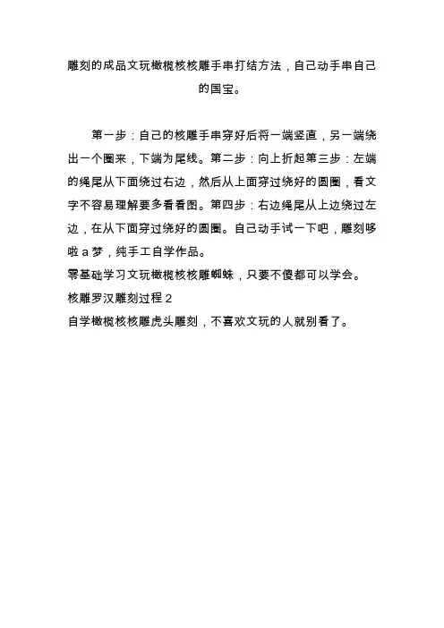 雕刻的成品文玩橄榄核核雕手串打结方法,自己动手串自己的国宝