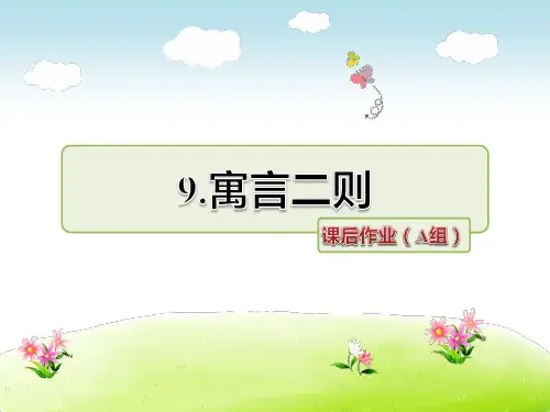 苏教版小学三年级语文上册第三单元寓言二则 课后作业(A组-基础篇)ppt课件