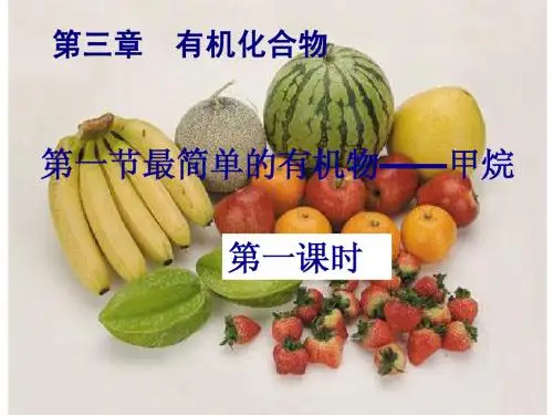 第一节 最简单的有机化合物——甲烷(第一课时)