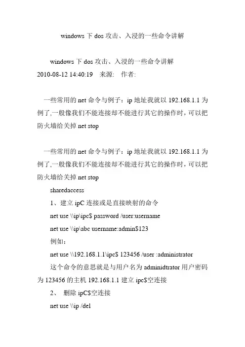 windows下dos攻击入浸的一些命令讲解