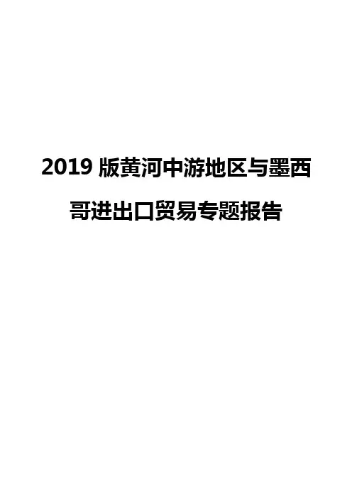 2019版黄河中游地区与墨西哥进出口贸易专题报告