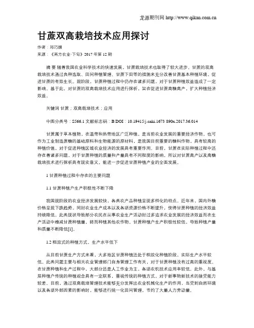 甘蔗双高栽培技术应用探讨