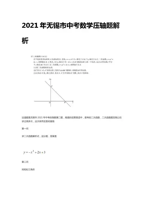 [荐]无锡市中考数学压轴题 解析
