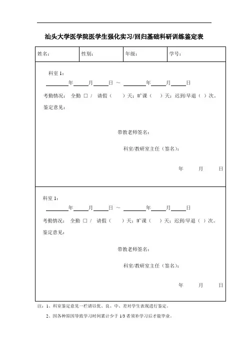 汕头大学医学院医学生强化实习回归基础科研训练鉴定表