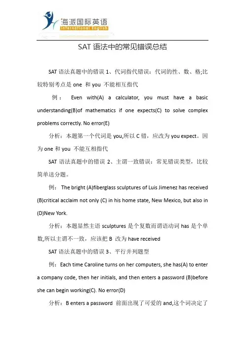 银川海派英语SAT语法中的常见错误总结