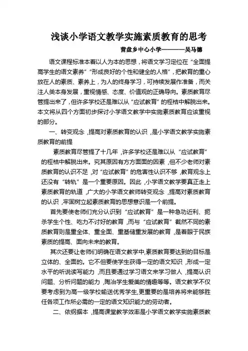 浅谈小学语文教学实施素质教育的思考