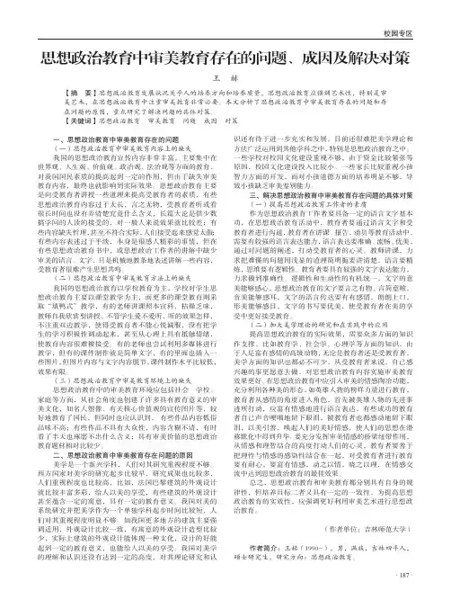 思想政治教育中审美教育存在的问题、成因及解决对策