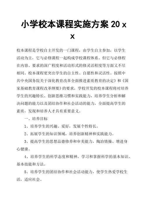 小学校本课程实施方案20xx