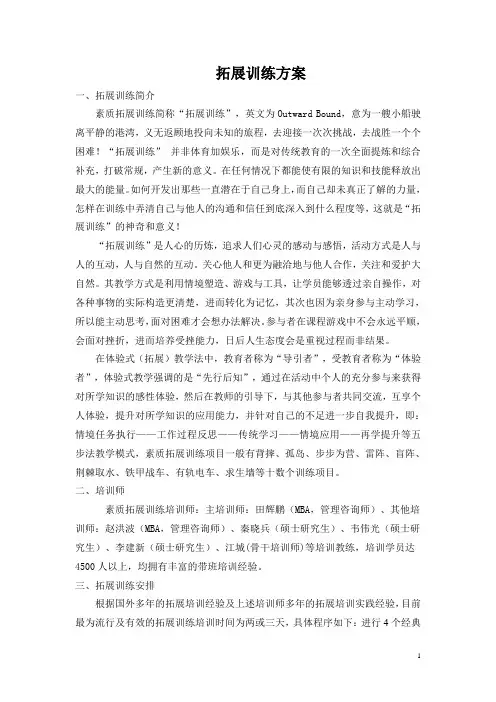 素质拓展训练方案
