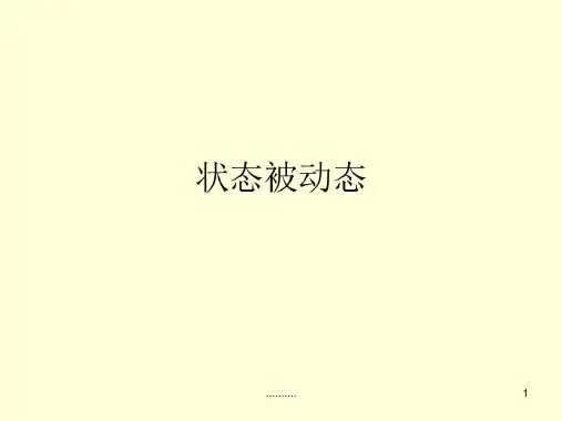 精选德语语法状态被动态