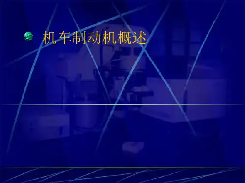 机车制动机概述