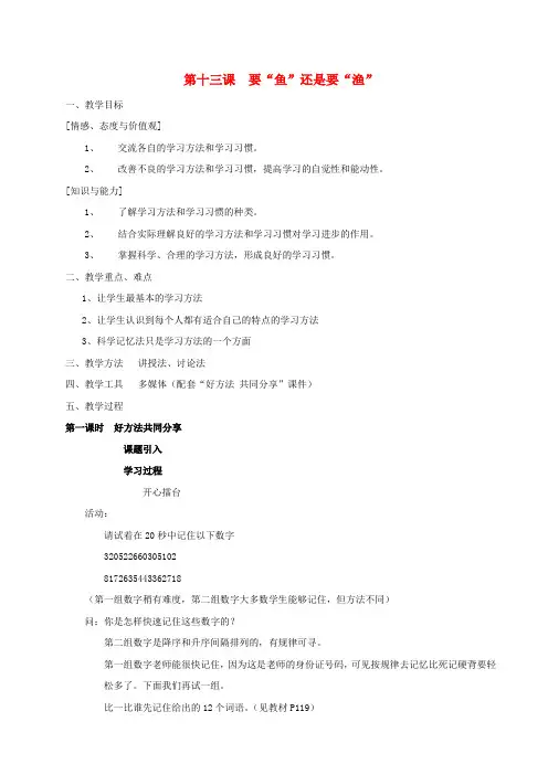 七年级政治上册《第13课要鱼还是要渔》教案苏教版