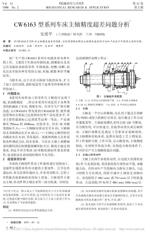 CW6163型系列车床主轴精度超差问题分析