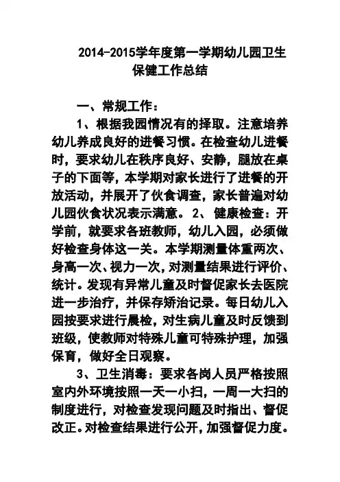 2017-2018学年度第一学期幼儿园卫生保健工作总结 精品