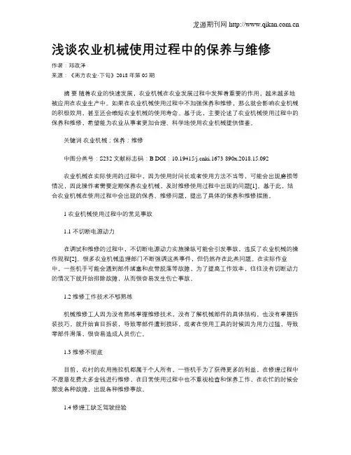 浅谈农业机械使用过程中的保养与维修