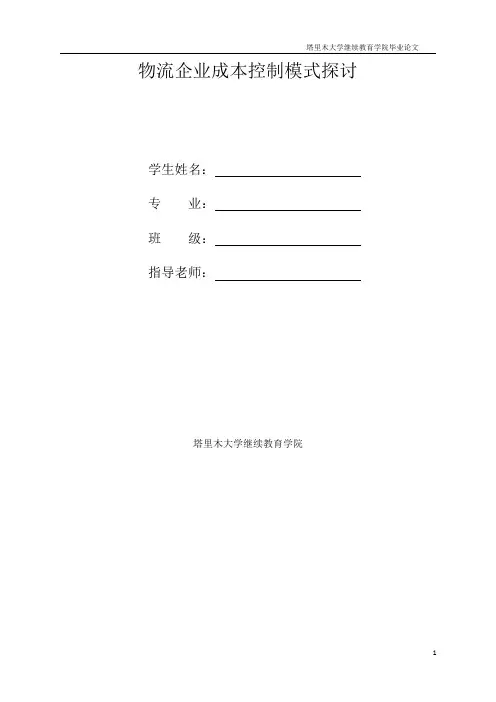 物流企业成本控制模式探讨