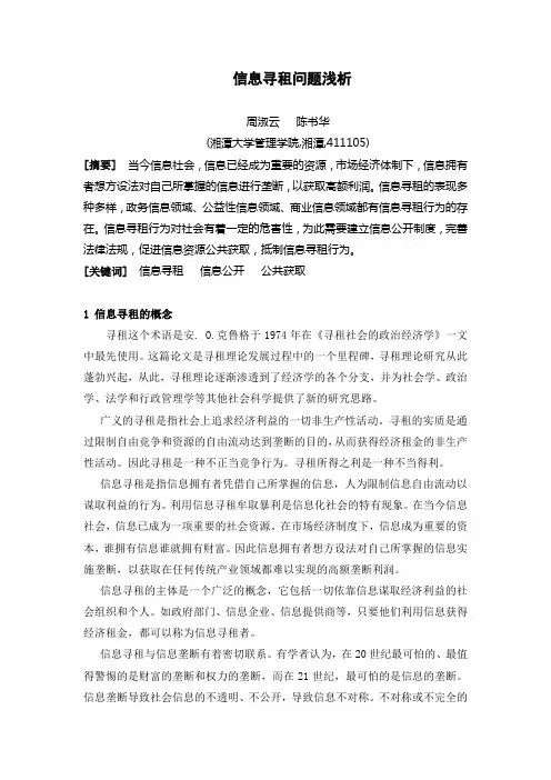 信息寻租问题浅析