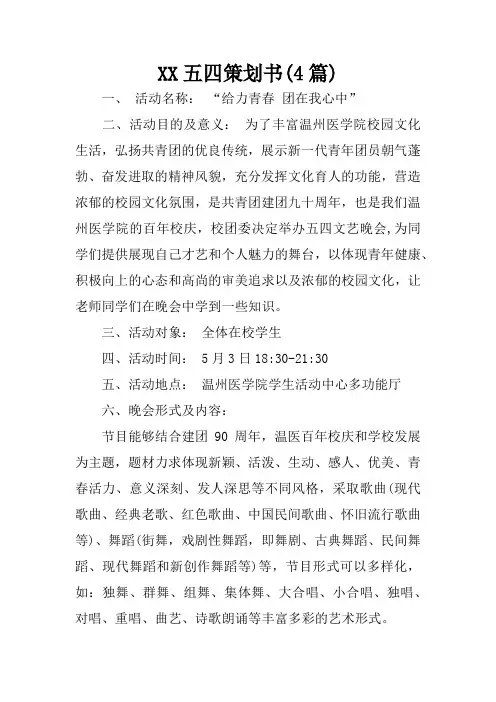 五四策划书(4篇)