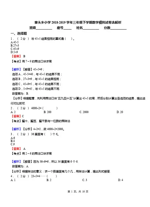 寨头乡小学2018-2019学年三年级下学期数学模拟试卷含解析