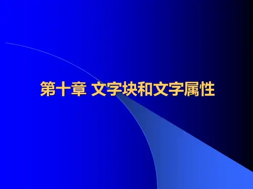 第十章 方正飞腾文字块和文字属性
