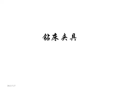 钻床夹具