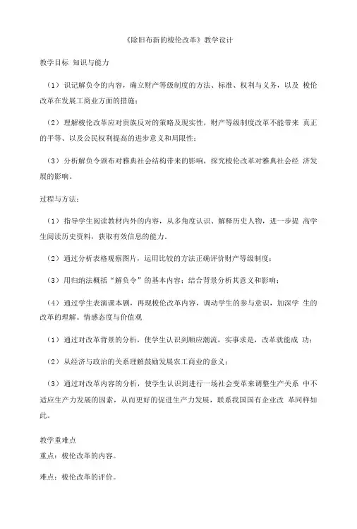 人教版高中历史选修一第一单元2《除旧布新的梭伦改革》教案设计(共1课时).doc
