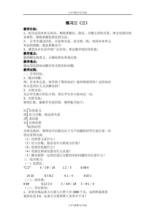 北师大版-数学-六年级上册-《练习三(三)》教学设计