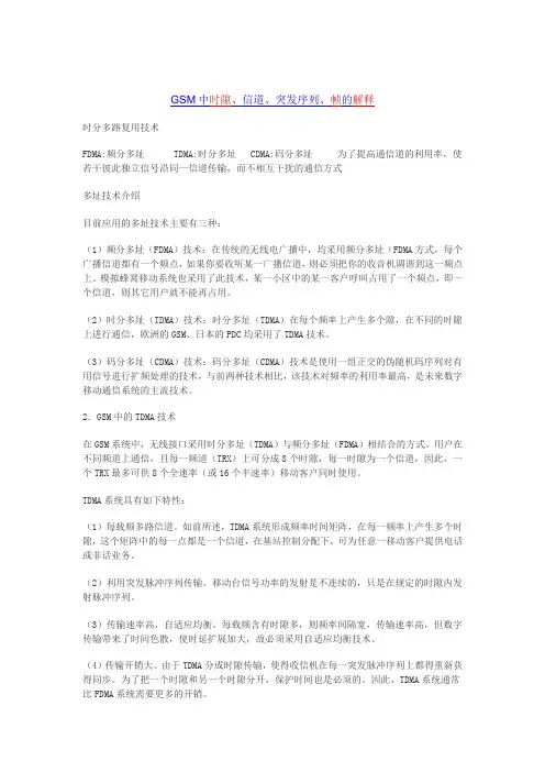 GSM中时隙、信道、突发序列、帧的解释
