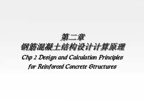 02 钢筋混凝土结构设计计算原理
