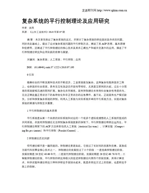 复杂系统的平行控制理论及应用研究