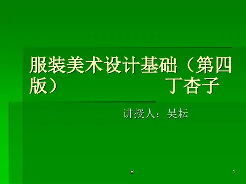 吴耘服装美术设计基础(课件)