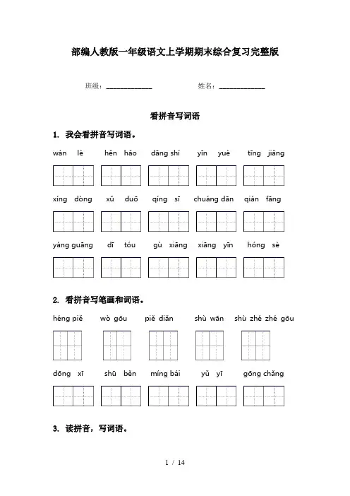 部编人教版一年级语文上学期期末综合复习完整版