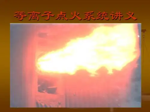 等离子点火系统讲义