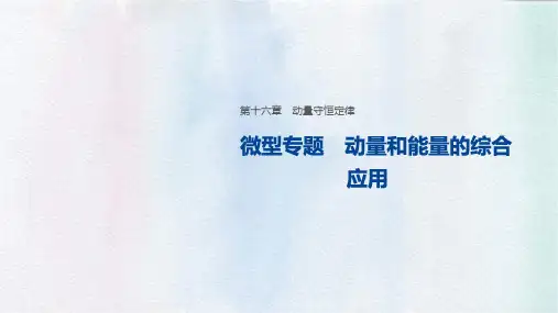 高中物理选修3-5优质课件：微型专题 动量和能量的综合应用