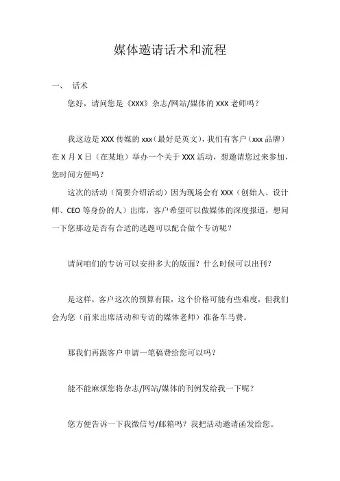 媒体邀约话术和流程