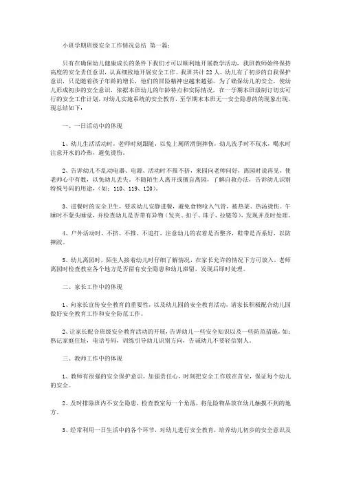 2020小班学期班级安全工作情况总结(3篇).doc