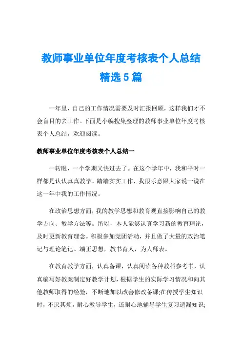 教师事业单位年度考核表个人总结精选5篇