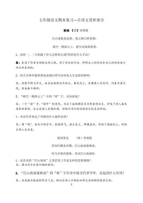 七年级语文古诗词赏析期末复习(最新整理)