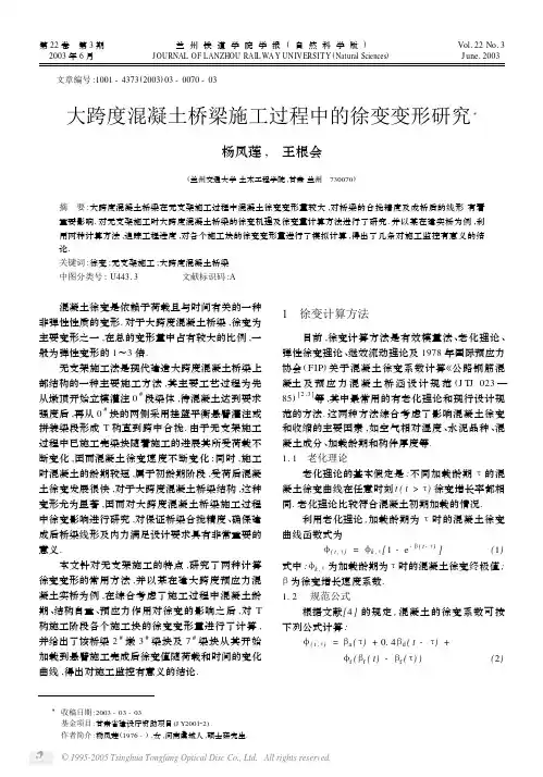 大跨度混凝土桥梁施工过程中的徐变变形研究