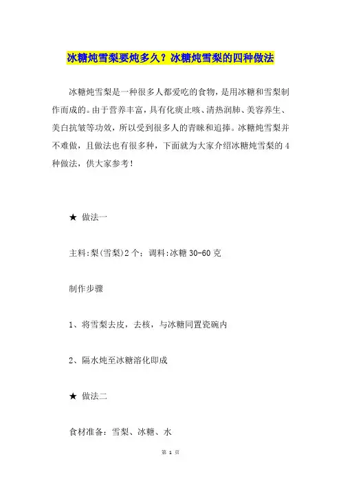 冰糖炖雪梨要炖多久？冰糖炖雪梨的四种做法