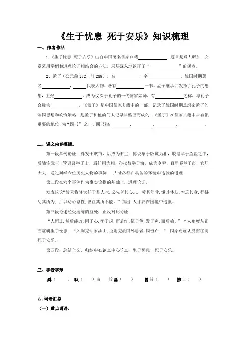(部编版)八年级语文上册文言文知识梳理及真题训练：《生于忧患,死于安乐》含答案与解析