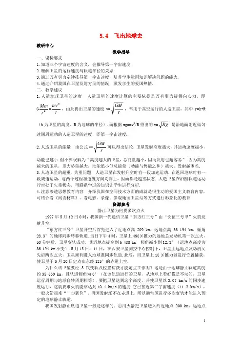 高中物理 第5章 万有引力与航天 5.4 飞出地球去教案 沪科版必修2