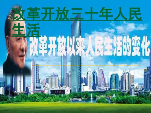 改革开放三十年人民生活变化